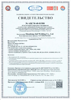 2021.12.16 Алексеевка - АЦСМ-48-01558 Свидетельство об аттестации сварочных материалов.