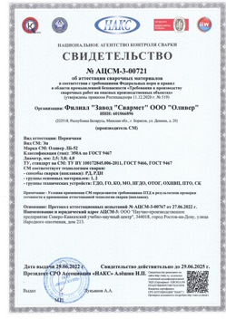 2022.06.29 Алексеевка - АЦСМ-3-00721 Свидетельство об аттестации сварочных материалов.